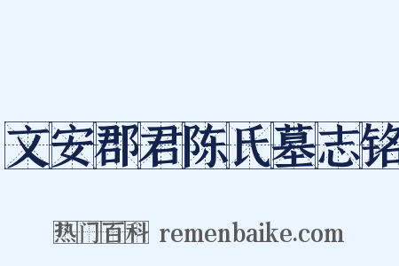 文安郡君陈氏墓志铭是什么意思的图片